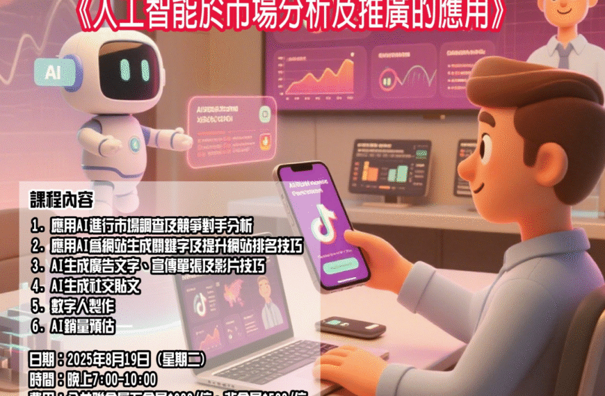[2025-8-19]《人工智慧於市場分析及推廣的應用》