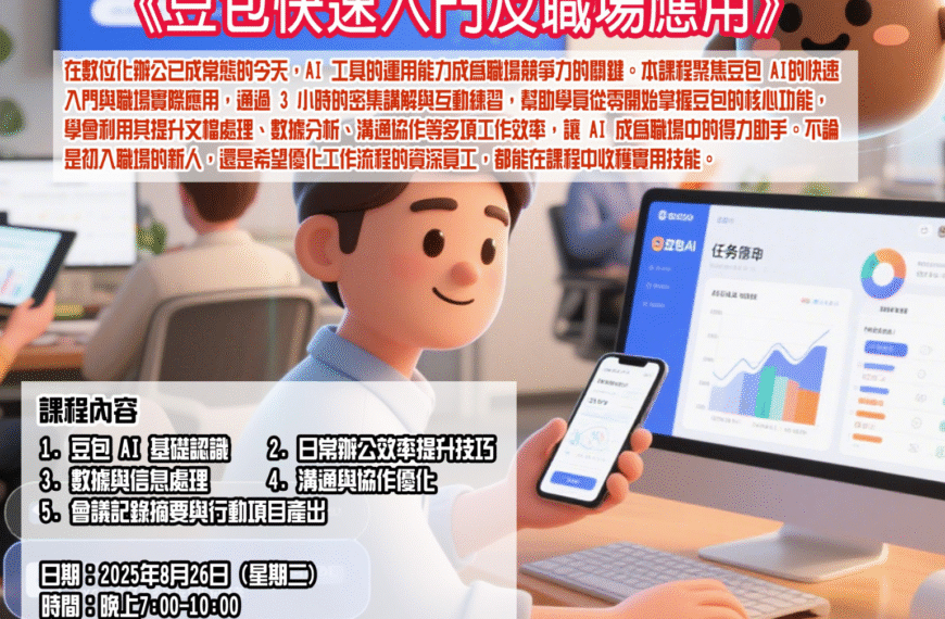 [2025-8-26] 《豆包快速入門及職場應用》