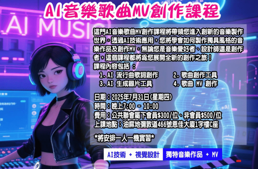 [2025-7-31] 《AI音樂歌曲MV創作》