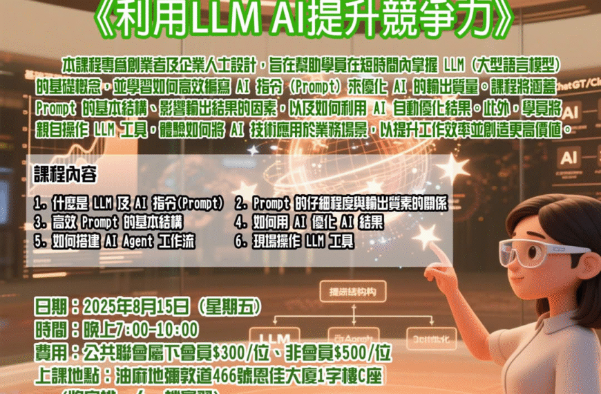 [2025-8-15] 《利用 LLM AI 提升競爭力》