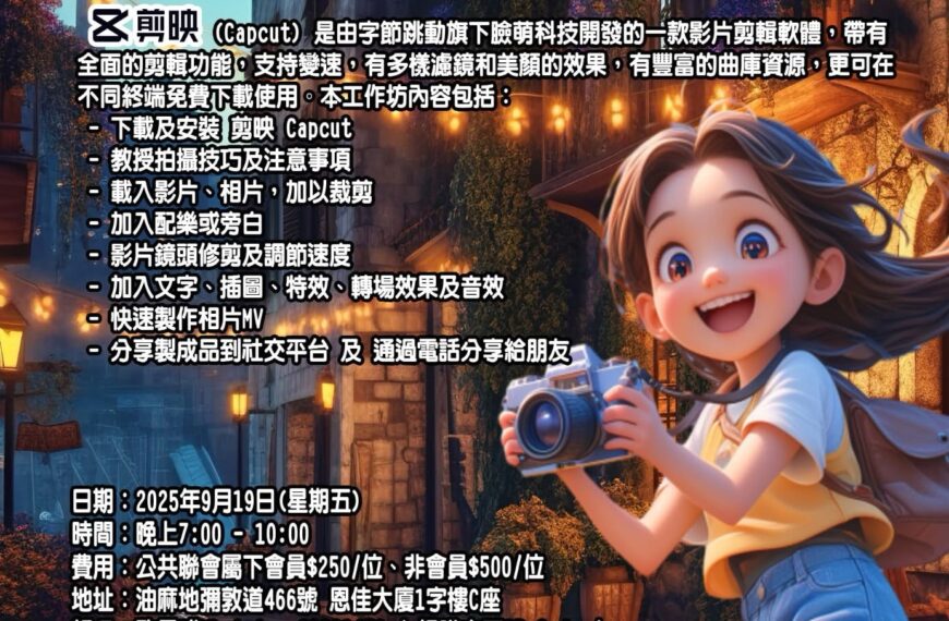 [2025-9-19] 《智能手機短片拍攝與剪輯》入門工作坊