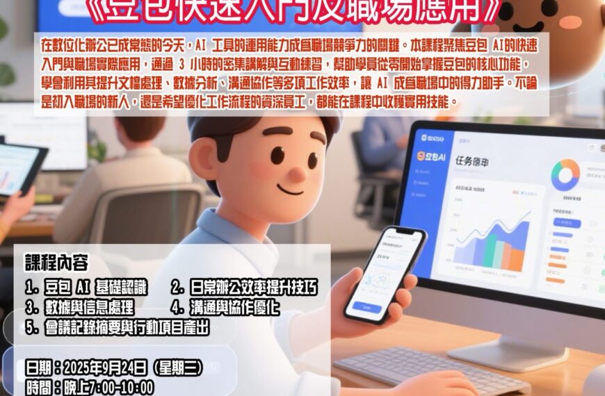 [2025-9-24]《豆包快速入門及職場應用》