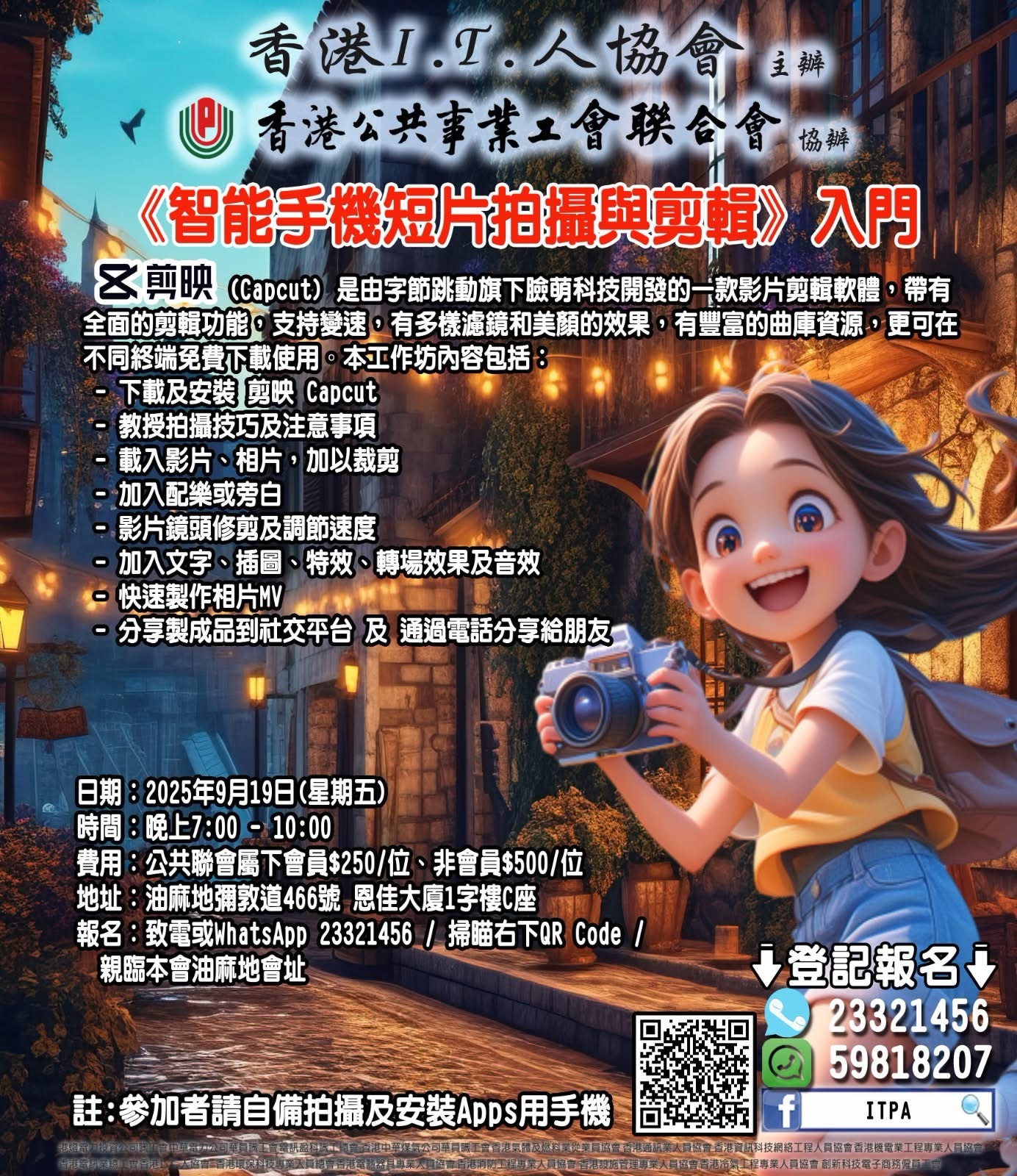 [2025-9-19] 《智能手機短片拍攝與剪輯》入門工作坊