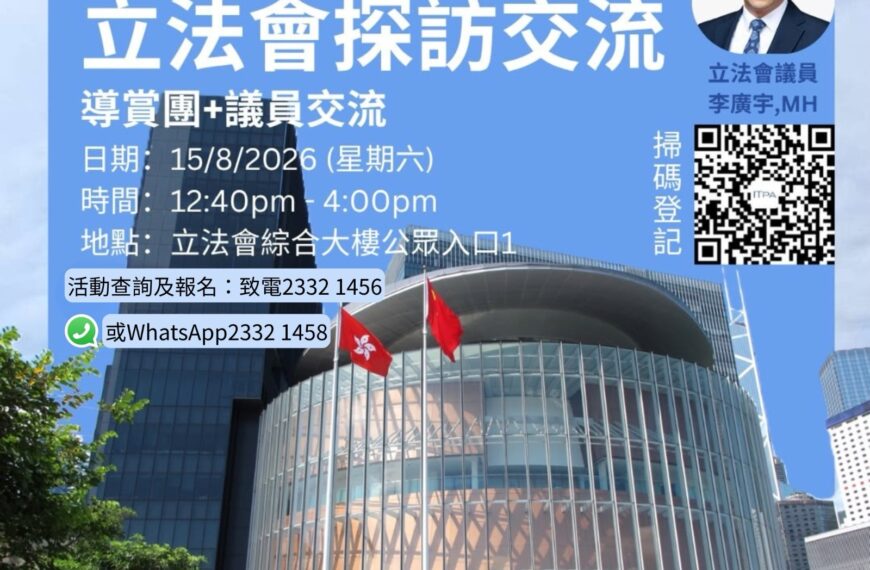 ［2026-08-15] ITPA立法會探訪交流